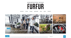 Desktop Screenshot of furfurmag.ru